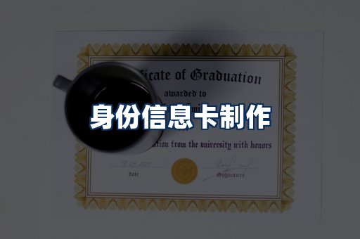 身份信息卡展示