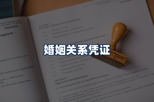 婚姻凭证展示